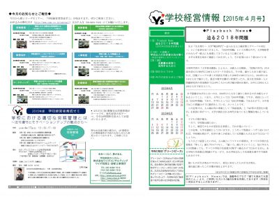 Y’ｓ学校経営情報４月号【４・１面】