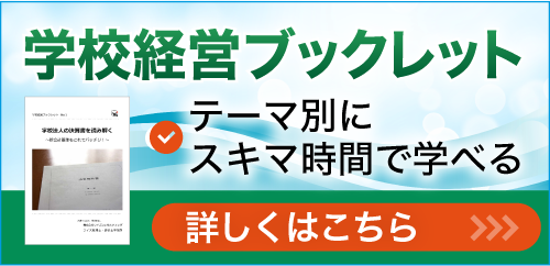 学校経営ブックレット